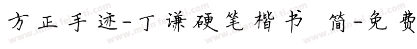 方正手迹-丁谦硬笔楷书 简字体转换